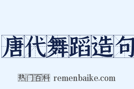 唐代舞蹈造句是什么意思的图片